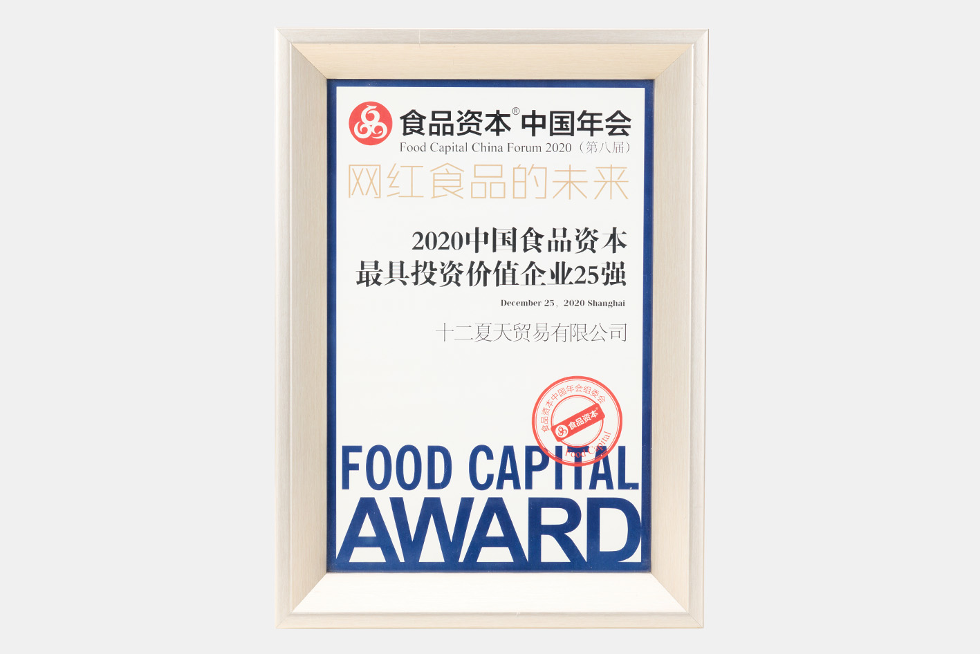 荣获“中国食品资本最具投资价值企业”