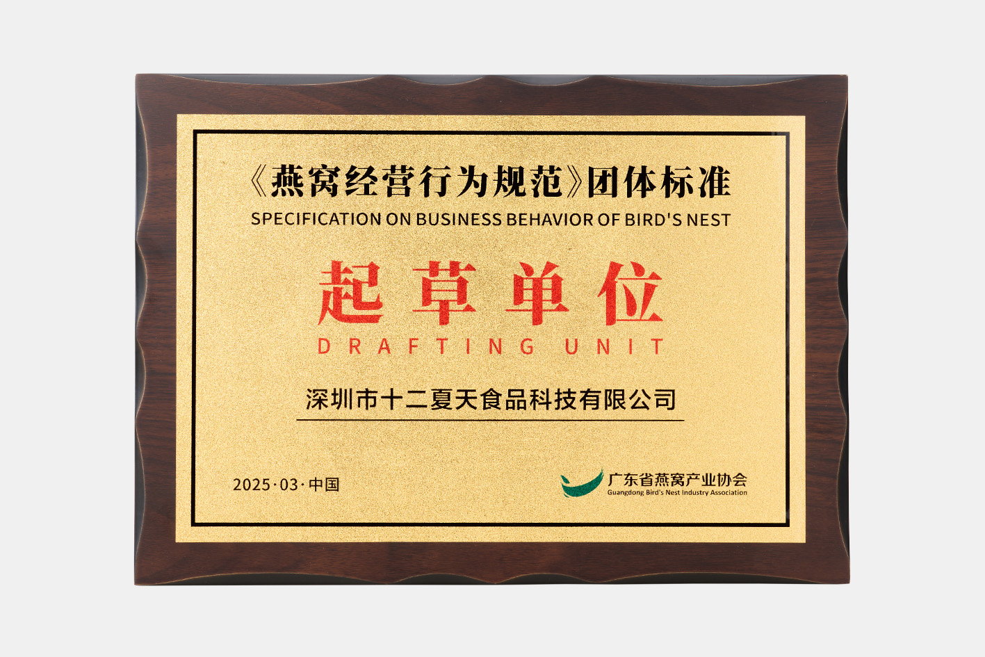 荣获“《燕窝经营行为规范》团体标准起草单位”