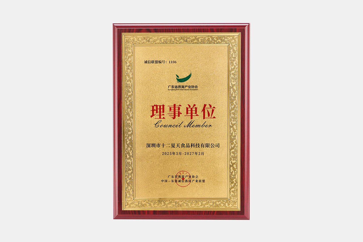 荣膺“广东省燕窝产业协会”理事单位