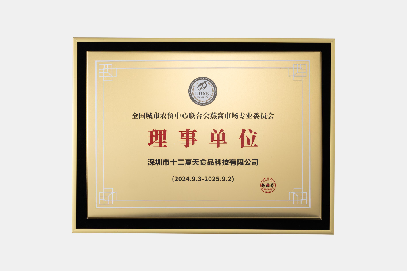 荣膺“全国城市农贸中心联合会燕窝市场专业会员会”理事单位