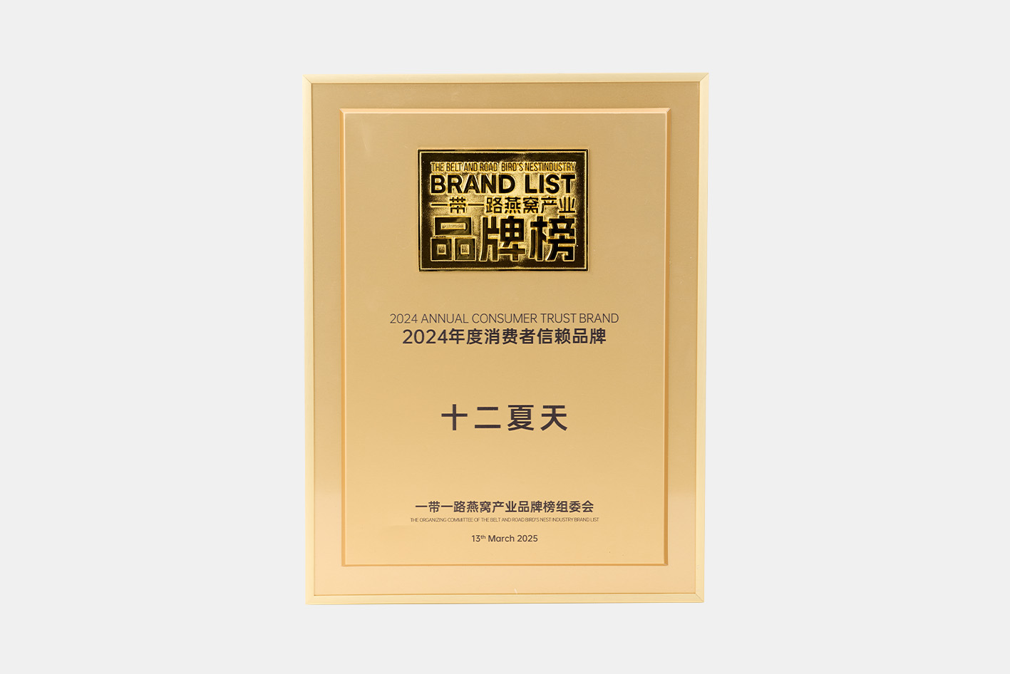 十二夏天在“2024一带一路燕窝产业品牌榜”荣获“2024年度消费者信赖品牌”