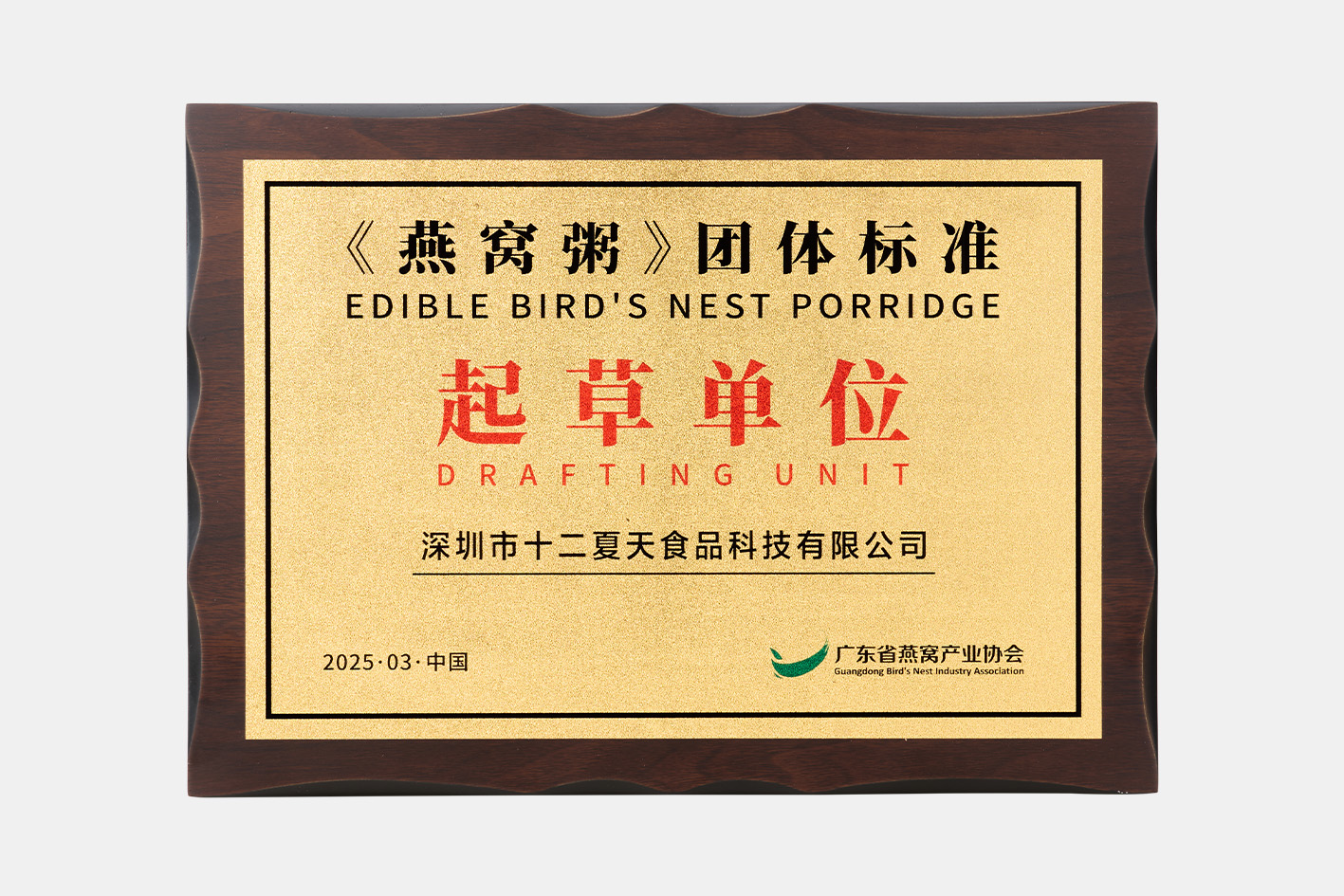 荣获“《燕窝粥》团体标准起草单位”