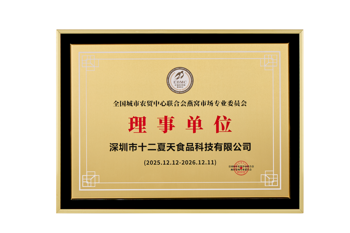 荣膺“全国城市农贸中心联合会燕窝市场专业会员会”理事单位