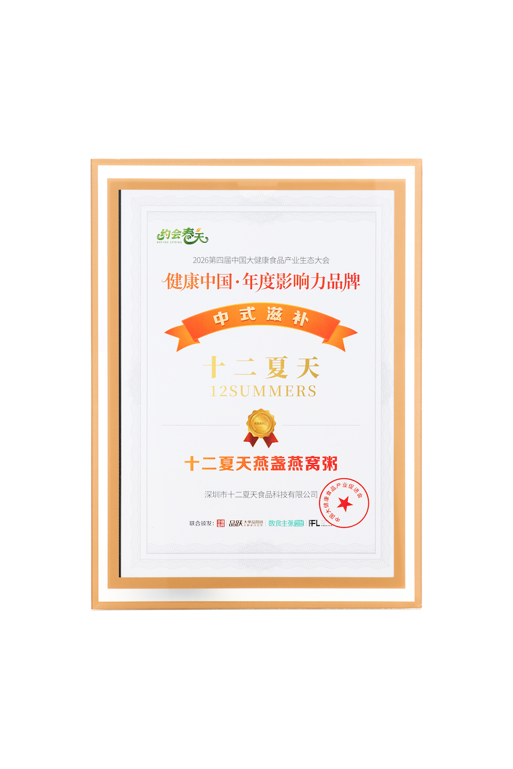 荣获“第四届中国大健康食品产业生态大会健康中国年度影响力品牌”