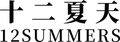 十二夏天黑底logo小版.png
