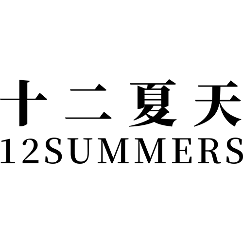 十二夏天logo 500px.png