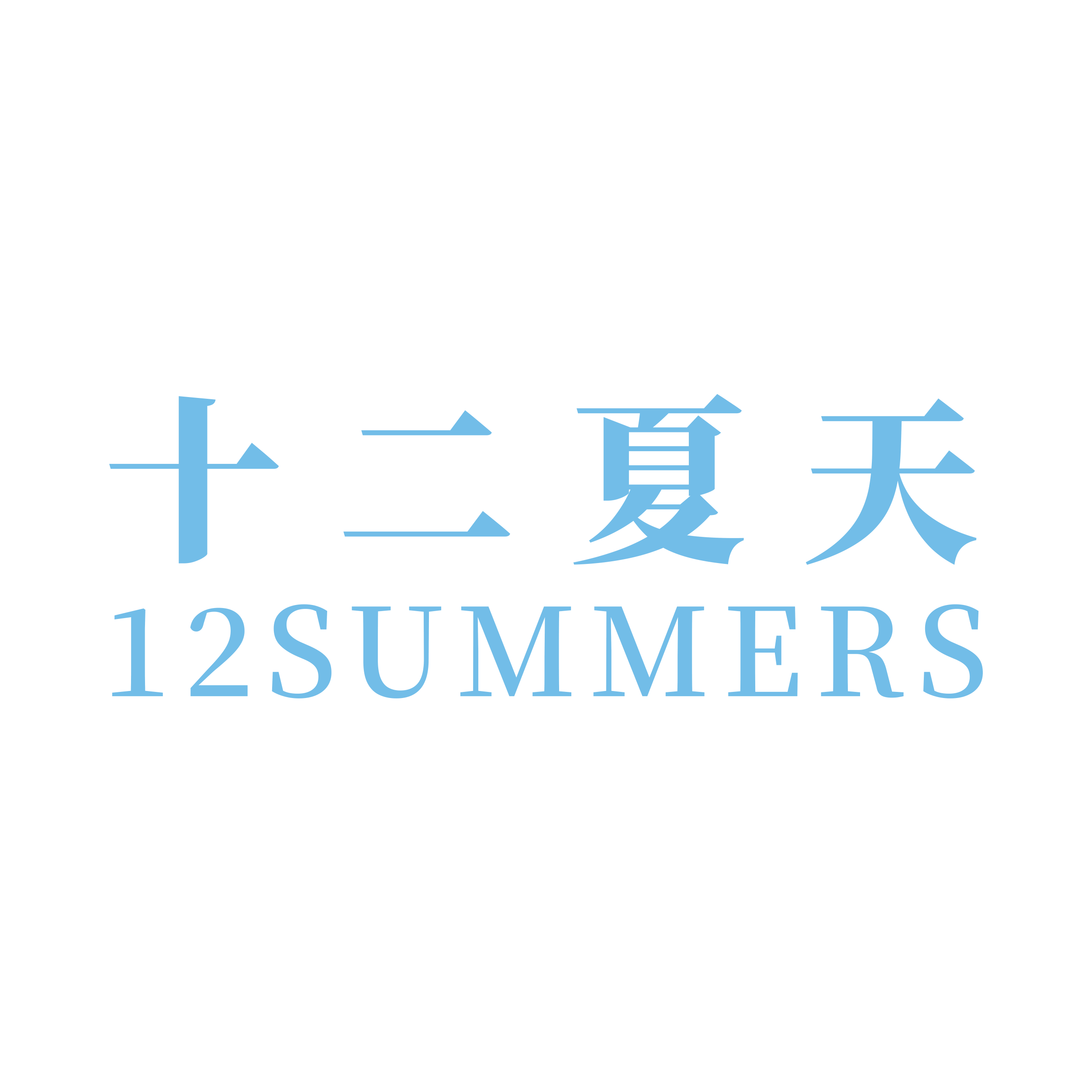 • 十二夏天（12SUMMERS）品牌创立